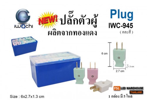 IWACHI-945 ปลั๊กตัวผู้